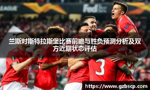 兰斯对斯特拉斯堡比赛前瞻与胜负预测分析及双方近期状态评估