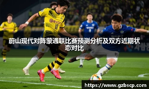 蔚山现代对阵蒙通联比赛预测分析及双方近期状态对比